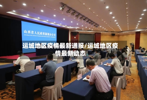 运城地区疫情最新通报/运城地区疫情最新动态-第2张图片