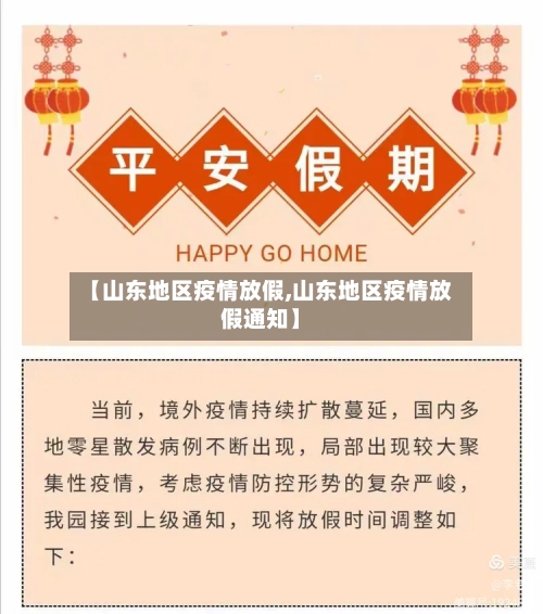 【山东地区疫情放假,山东地区疫情放假通知】-第2张图片