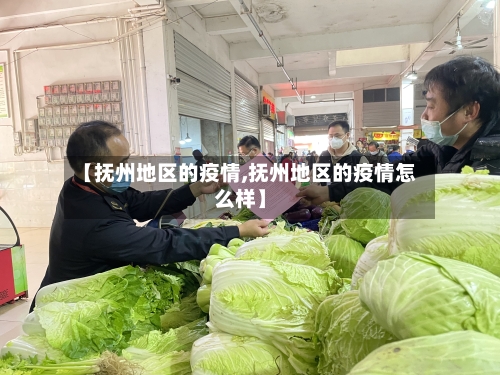 【抚州地区的疫情,抚州地区的疫情怎么样】