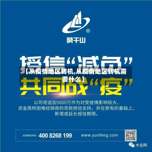 【从疫情地区转机,从疫情地区转机需要什么】
