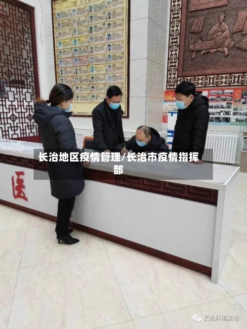 长治地区疫情管理/长治市疫情指挥部-第2张图片