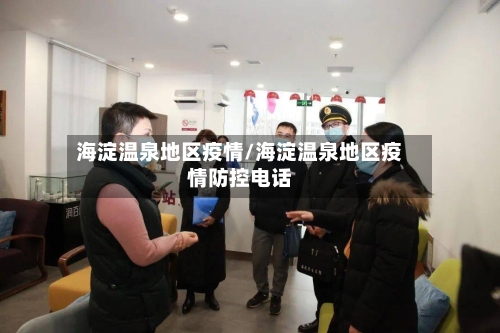 海淀温泉地区疫情/海淀温泉地区疫情防控电话
