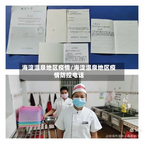 海淀温泉地区疫情/海淀温泉地区疫情防控电话-第2张图片