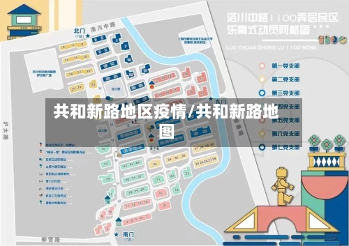 共和新路地区疫情/共和新路地图