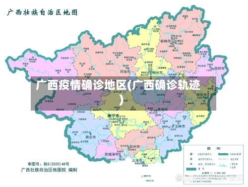 广西疫情确诊地区(广西确诊轨迹)