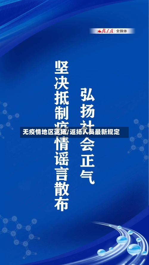 无疫情地区返扬/返扬人员最新规定