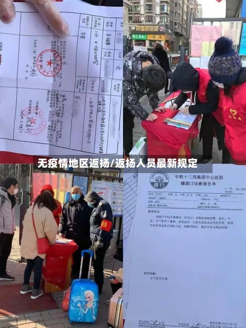 无疫情地区返扬/返扬人员最新规定-第2张图片
