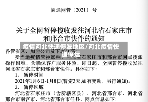 疫情河北快递停发地区/河北疫情快递停运-第3张图片