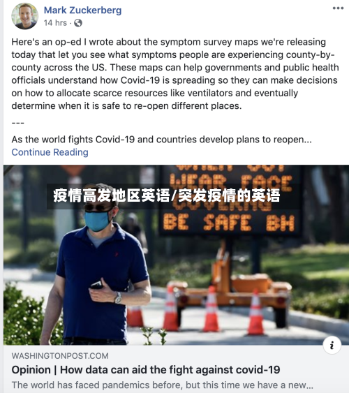 疫情高发地区英语/突发疫情的英语