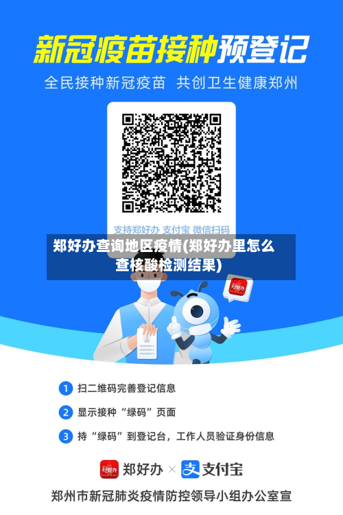 郑好办查询地区疫情(郑好办里怎么查核酸检测结果)
