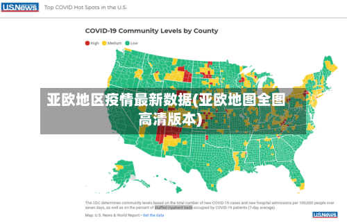 亚欧地区疫情最新数据(亚欧地图全图高清版本)