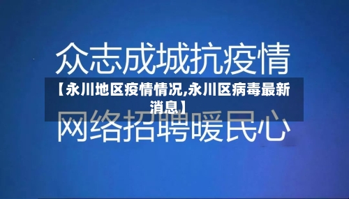 【永川地区疫情情况,永川区病毒最新消息】-第2张图片