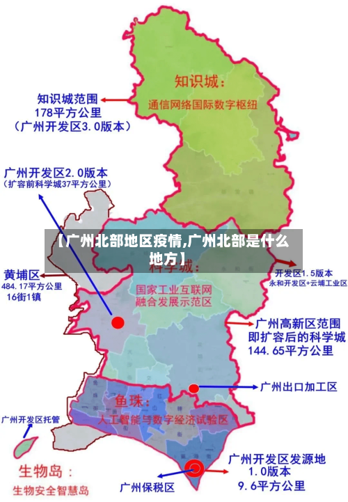 【广州北部地区疫情,广州北部是什么地方】