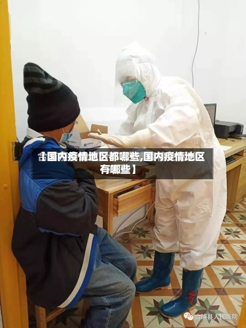 【国内疫情地区都哪些,国内疫情地区有哪些】