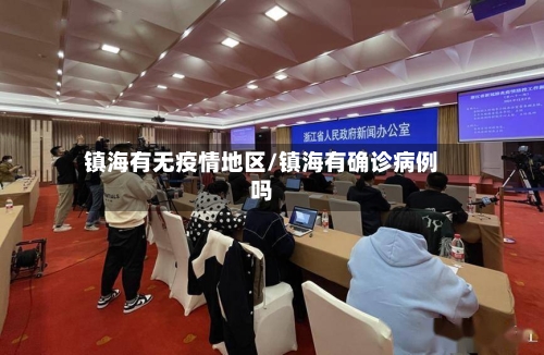 镇海有无疫情地区/镇海有确诊病例吗-第2张图片