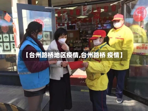 【台州路桥地区疫情,台州路桥 疫情】