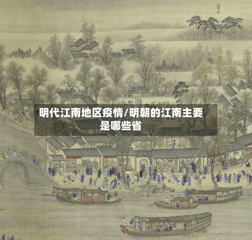 明代江南地区疫情/明朝的江南主要是哪些省