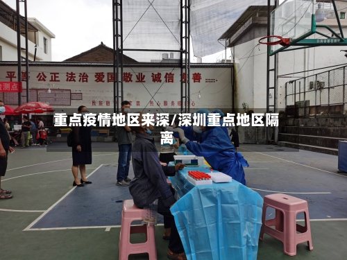 重点疫情地区来深/深圳重点地区隔离