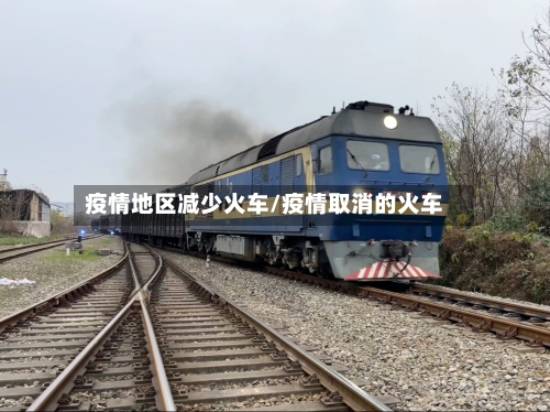 疫情地区减少火车/疫情取消的火车