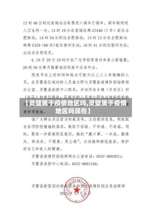 【灵璧属于疫情地区吗,灵璧属于疫情地区吗现在】-第2张图片