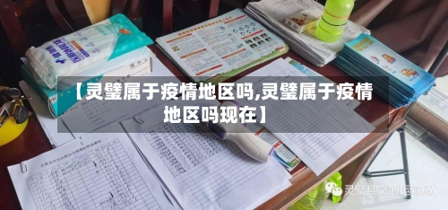 【灵璧属于疫情地区吗,灵璧属于疫情地区吗现在】