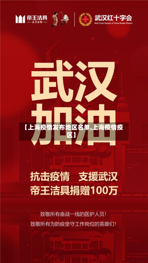 【上海疫情发布地区名单,上海疫情疫区】-第2张图片