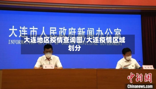 大连地区疫情查询图/大连疫情区域划分