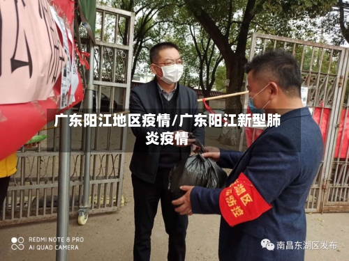 广东阳江地区疫情/广东阳江新型肺炎疫情-第3张图片