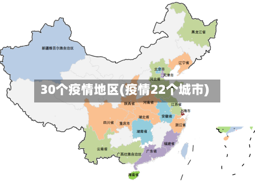 30个疫情地区(疫情22个城市)-第2张图片