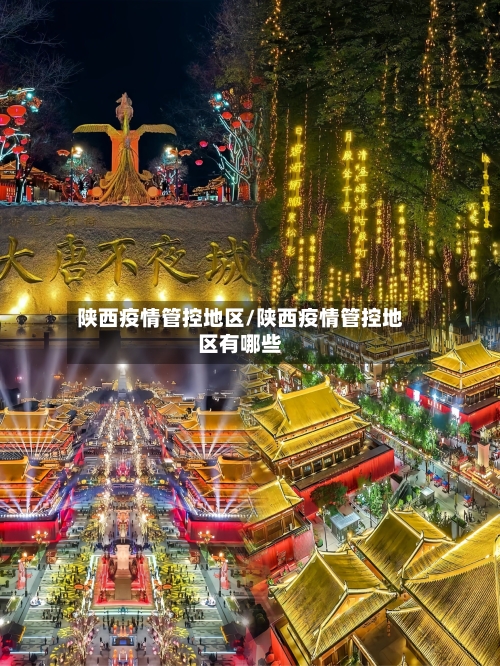 陕西疫情管控地区/陕西疫情管控地区有哪些-第2张图片