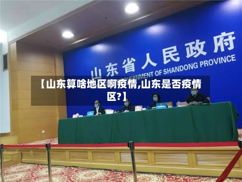 【山东算啥地区啊疫情,山东是否疫情区?】-第2张图片