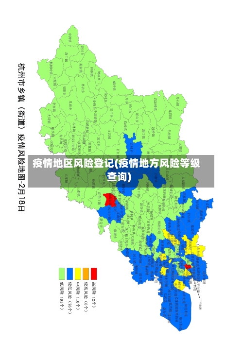 疫情地区风险登记(疫情地方风险等级查询)