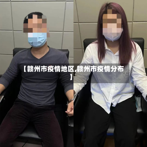 【赣州市疫情地区,赣州市疫情分布】