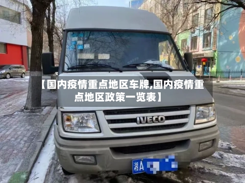 【国内疫情重点地区车牌,国内疫情重点地区政策一览表】