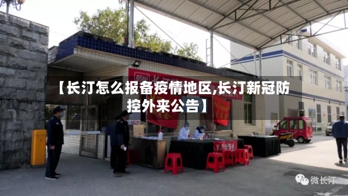 【长汀怎么报备疫情地区,长汀新冠防控外来公告】