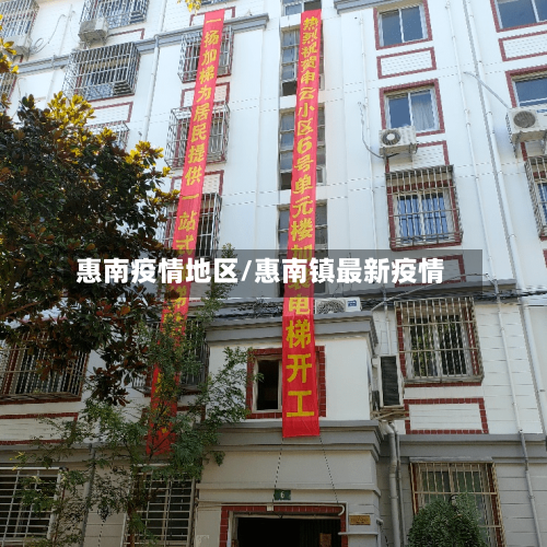 惠南疫情地区/惠南镇最新疫情
