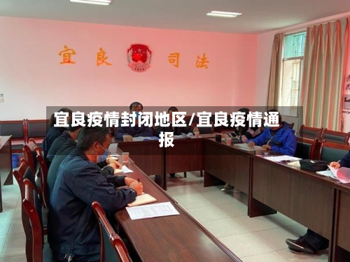 宜良疫情封闭地区/宜良疫情通报