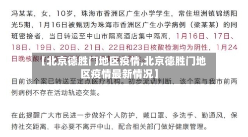 【北京德胜门地区疫情,北京德胜门地区疫情最新情况】-第2张图片