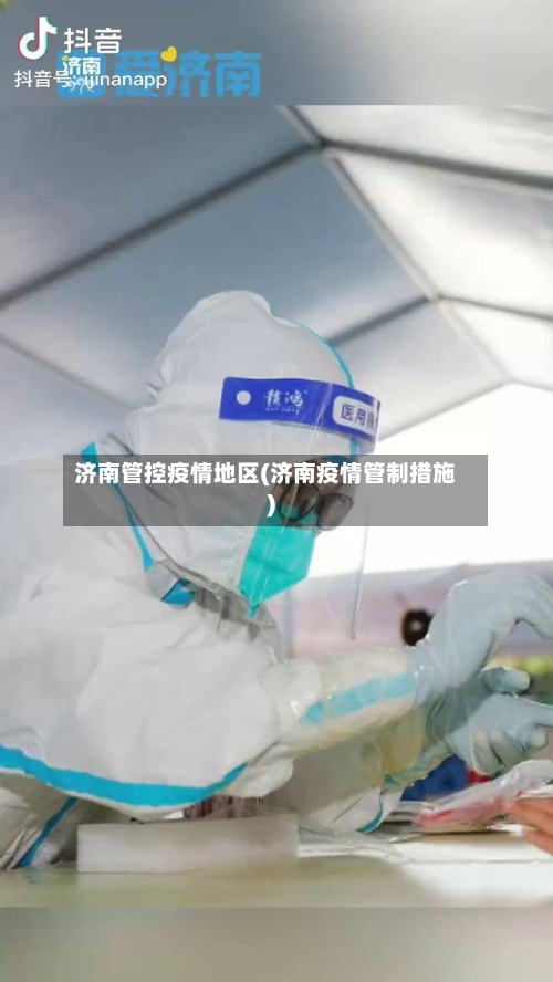 济南管控疫情地区(济南疫情管制措施)-第2张图片