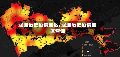 深圳历史疫情地区/深圳历史疫情地区查询