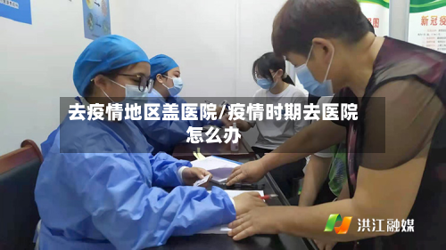 去疫情地区盖医院/疫情时期去医院怎么办-第3张图片