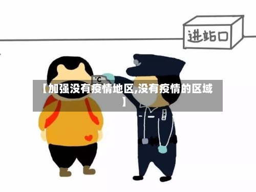 【加强没有疫情地区,没有疫情的区域】