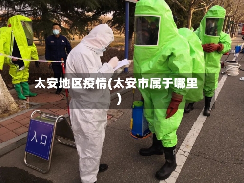 太安地区疫情(太安市属于哪里)-第2张图片