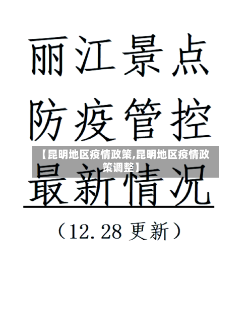【昆明地区疫情政策,昆明地区疫情政策调整】