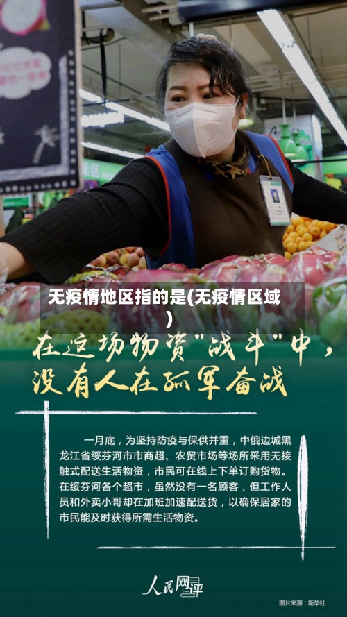 无疫情地区指的是(无疫情区域)