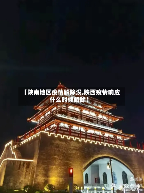 【陕南地区疫情解除没,陕西疫情响应什么时候解除】