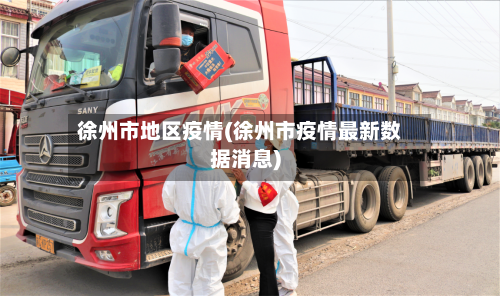 徐州市地区疫情(徐州市疫情最新数据消息)
