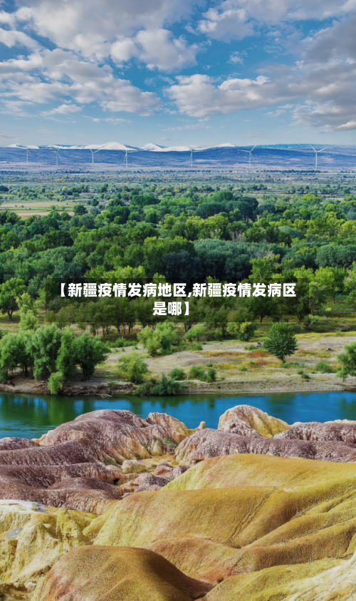 【新疆疫情发病地区,新疆疫情发病区是哪】