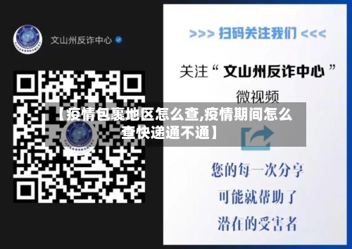 【疫情包裹地区怎么查,疫情期间怎么查快递通不通】-第2张图片