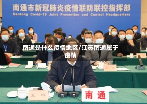 南通是什么疫情地区/江苏南通属于疫情